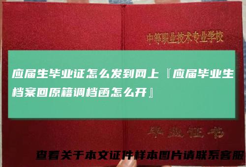 应届生毕业证怎么发到网上『应届毕业生档案回原籍调档函怎么开』