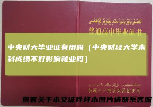 中央财大毕业证有用吗（中央财经大学本科成绩不好影响就业吗）