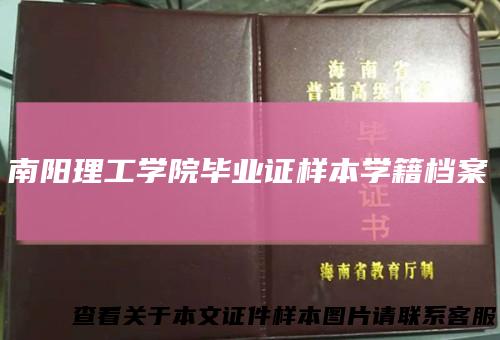 南阳理工学院毕业证样本学籍档案