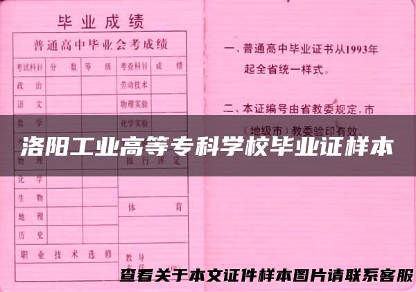 洛阳工业高等专科学校毕业证样本