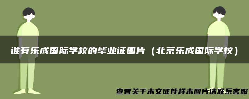 谁有乐成国际学校的毕业证图片（北京乐成国际学校）