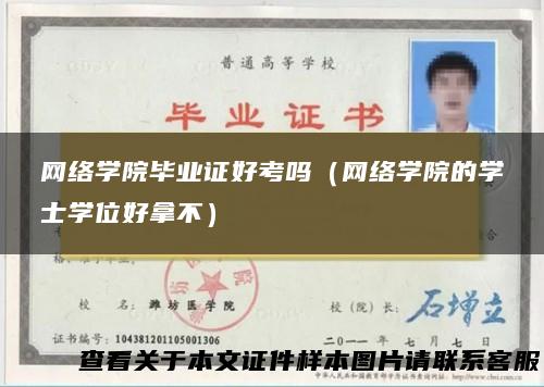 网络学院毕业证好考吗（网络学院的学士学位好拿不）