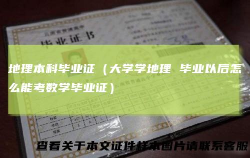 地理本科毕业证（大学学地理 毕业以后怎么能考数学毕业证）