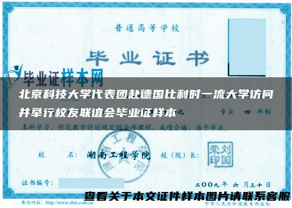 北京科技大学代表团赴德国比利时一流大学访问并举行校友联谊会毕业证样本