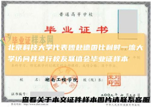 北京科技大学代表团赴德国比利时一流大学访问并举行校友联谊会毕业证样本