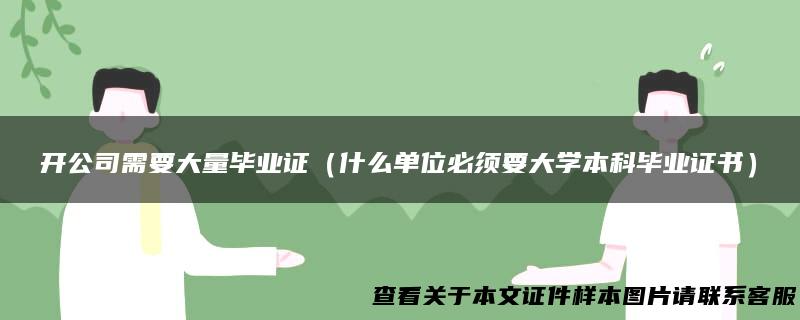 开公司需要大量毕业证（什么单位必须要大学本科毕业证书）