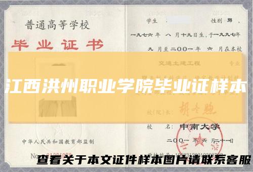 江西洪州职业学院毕业证样本