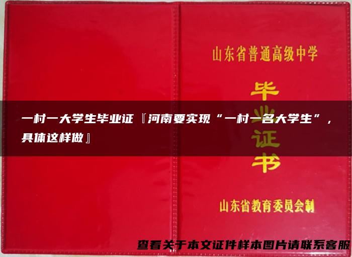 一村一大学生毕业证『河南要实现“一村一名大学生”，具体这样做』