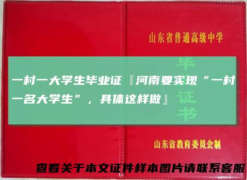 一村一大学生毕业证『河南要实现“一村一名大学生”，具体这样做』