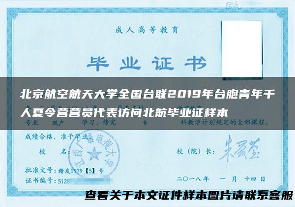 北京航空航天大学全国台联2019年台胞青年千人夏令营营员代表访问北航毕业证样本