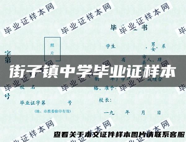 街子镇中学毕业证样本