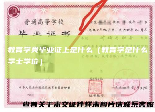 教育学类毕业证上是什么（教育学是什么学士学位）