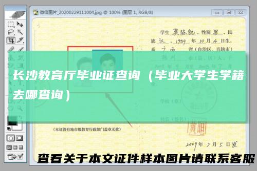长沙教育厅毕业证查询（毕业大学生学籍去哪查询）