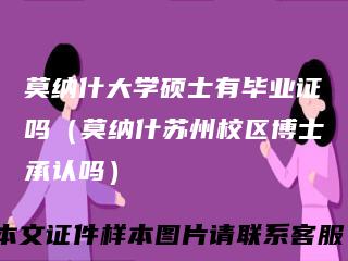 莫纳什大学硕士有毕业证吗（莫纳什苏州校区博士承认吗）