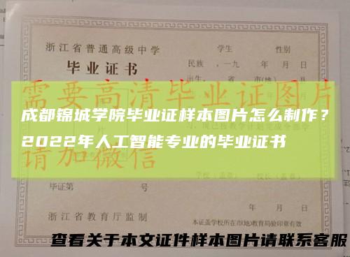 成都锦城学院毕业证样本图片怎么制作？2022年人工智能专业的毕业证书