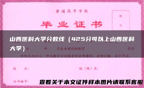 山西医科大学分数线（425分可以上山西医科大学）