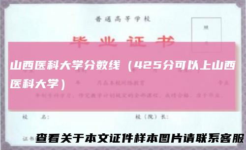 山西医科大学分数线（425分可以上山西医科大学）