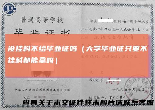 没挂科不给毕业证吗（大学毕业证只要不挂科都能拿吗）