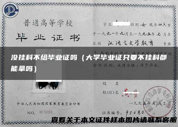 没挂科不给毕业证吗（大学毕业证只要不挂科都能拿吗）