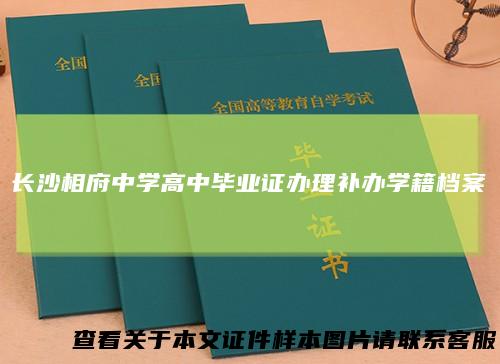 长沙相府中学高中毕业证办理补办学籍档案