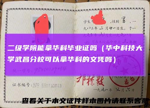 二级学院能拿华科毕业证吗（华中科技大学武昌分校可以拿华科的文凭吗）