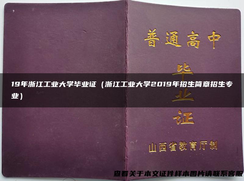 19年浙江工业大学毕业证（浙江工业大学2019年招生简章招生专业）