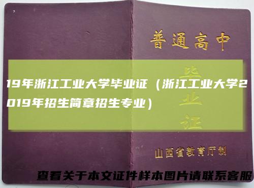 19年浙江工业大学毕业证（浙江工业大学2019年招生简章招生专业）