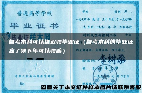 自考本科可以推迟领毕业证（自考本科的毕业证忘了领下年可以领嘛）