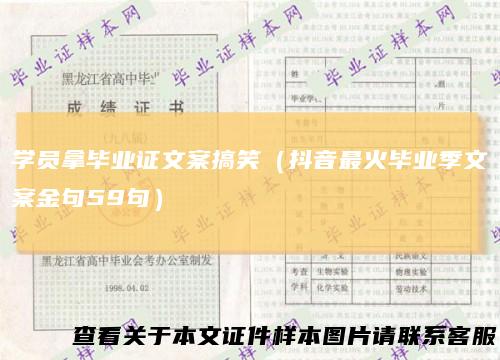 学员拿毕业证文案搞笑（抖音最火毕业季文案金句59句）