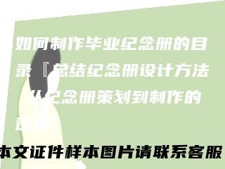 如何制作毕业纪念册的目录『总结纪念册设计方法 从纪念册策划到制作的过程』