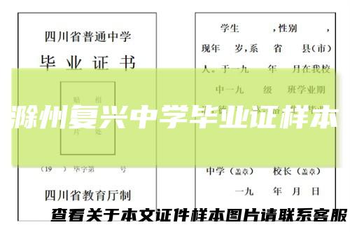 滁州复兴中学毕业证样本