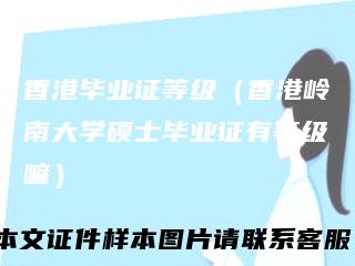 香港毕业证等级（香港岭南大学硕士毕业证有等级嘛）