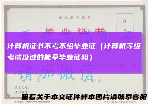 计算机证书不考不给毕业证（计算机等级考试没过的能拿毕业证吗）