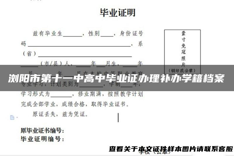 浏阳市第十一中高中毕业证办理补办学籍档案