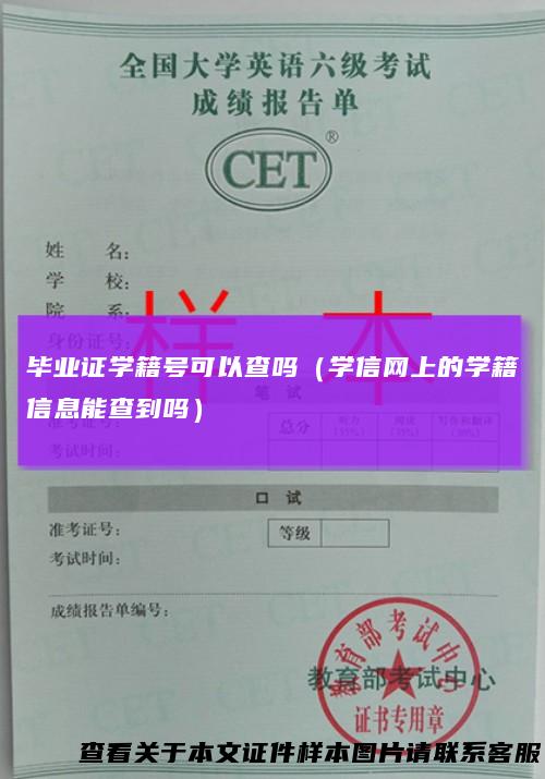 毕业证学籍号可以查吗（学信网上的学籍信息能查到吗）