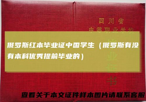 俄罗斯红本毕业证中国学生（俄罗斯有没有本科优秀提前毕业的）