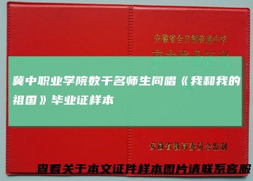 冀中职业学院数千名师生同唱《我和我的祖国》毕业证样本