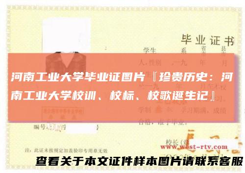 河南工业大学毕业证图片『珍贵历史：河南工业大学校训、校标、校歌诞生记』