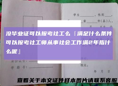 没毕业证可以报考社工么『满足什么条件可以报考社工师从事社会工作满2年指什么呢』