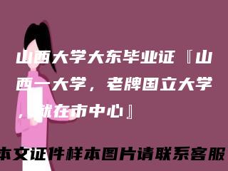 山西大学大东毕业证『山西一大学，老牌国立大学，就在市中心』