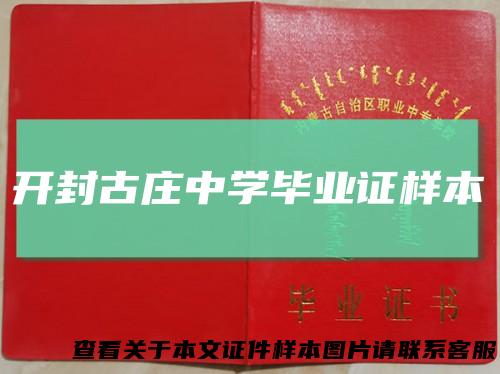 开封古庄中学毕业证样本