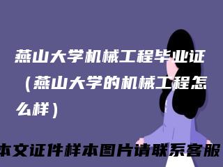 燕山大学机械工程毕业证（燕山大学的机械工程怎么样）