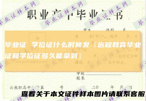 毕业证 学位证什么时候发『远程教育毕业证和学位证多久能拿到』