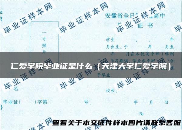 仁爱学院毕业证是什么（天津大学仁爱学院）