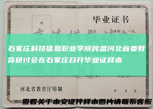 石家庄科技信息职业学院民盟河北省委教育研讨会在石家庄召开毕业证样本