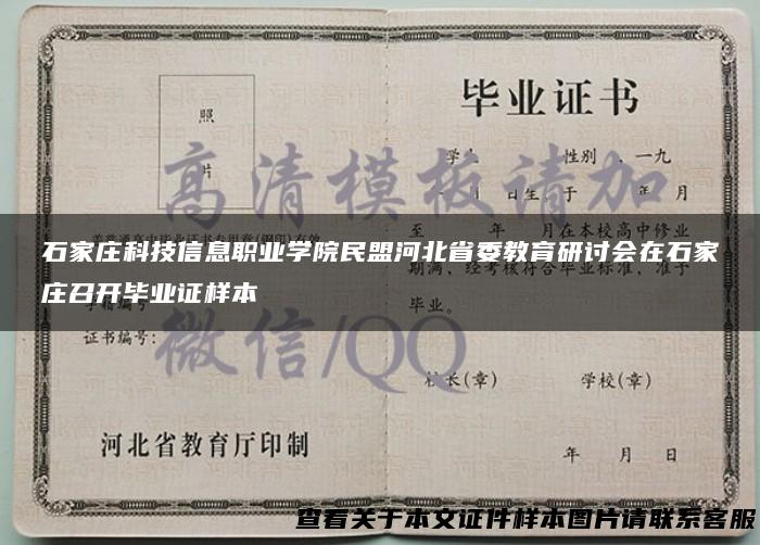 石家庄科技信息职业学院民盟河北省委教育研讨会在石家庄召开毕业证样本