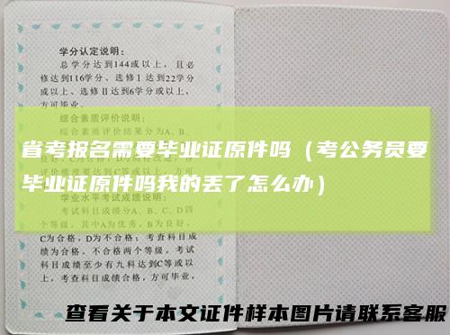 省考报名需要毕业证原件吗（考公务员要毕业证原件吗我的丢了怎么办）