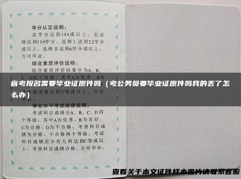 省考报名需要毕业证原件吗（考公务员要毕业证原件吗我的丢了怎么办）