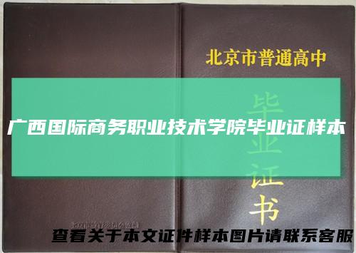 广西国际商务职业技术学院毕业证样本