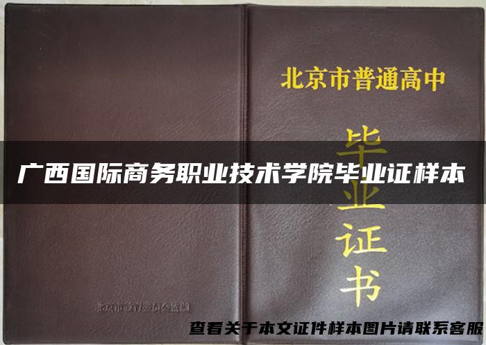 广西国际商务职业技术学院毕业证样本